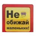 Наклейка на авто "Не обижай маленьких"